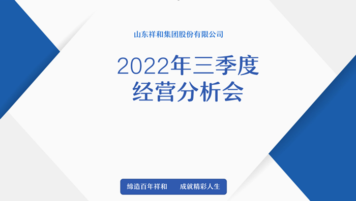 九州平台官方网站召开2022年三季度经营分析会