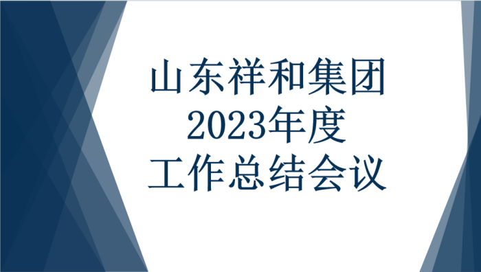 九州平台官方网站召开2023年度工作总结会议