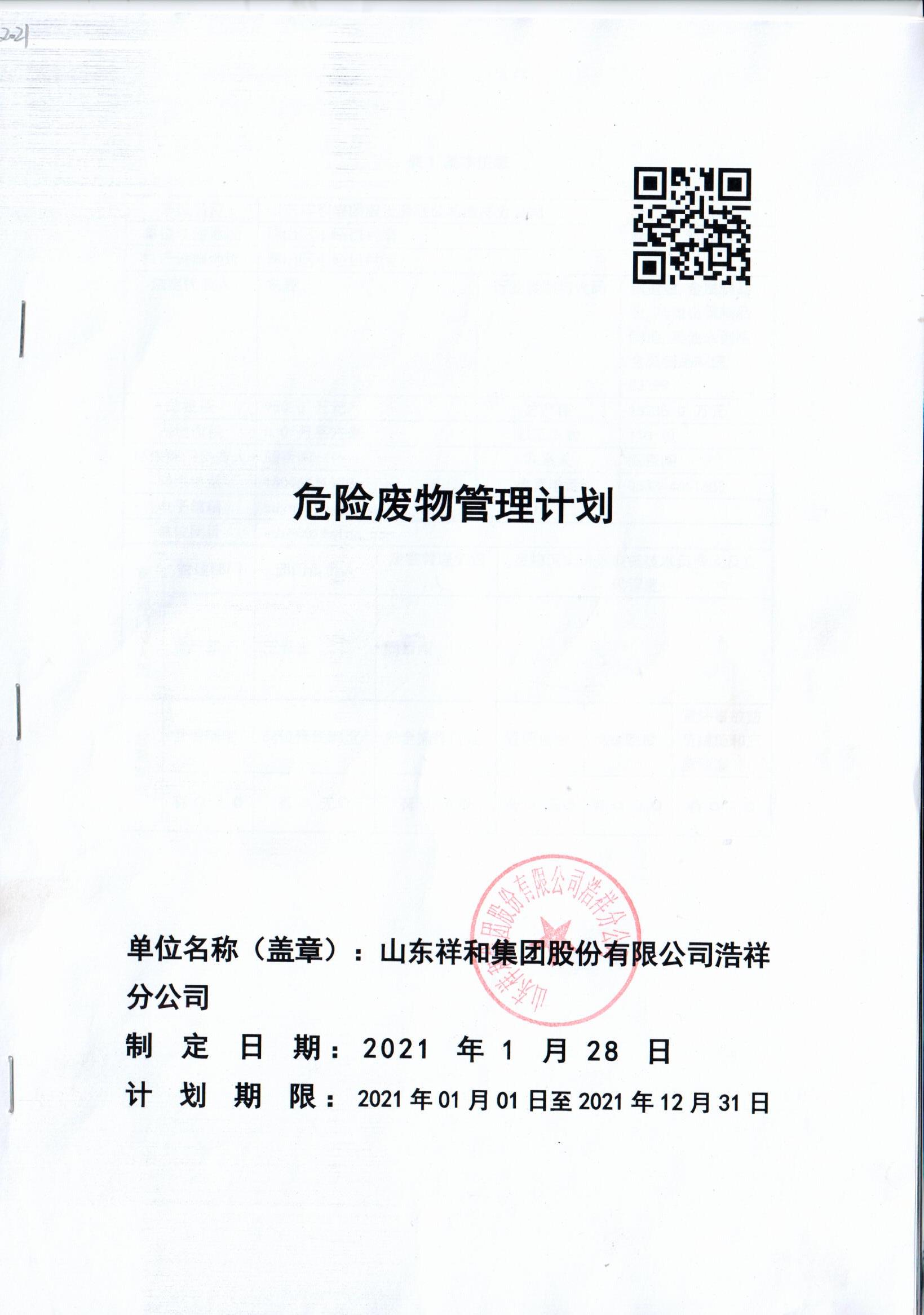 九州平台官方网站浩祥分公司2021年度危险废物管理信息公开